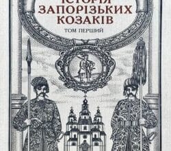 Аудіокниги «Історiя запорiзьких козакiв (Том 1)» Дмитро Яворницький
