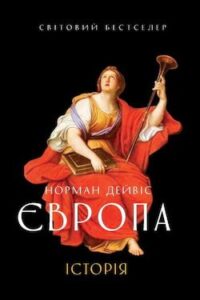 Аудіокниги «Європа. Історія» Норман Дейвіс
