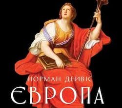 Аудіокниги «Європа. Історія» Норман Дейвіс