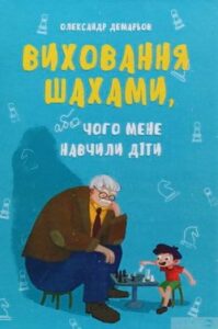 Аудіокниги «Виховання шахами, або Чого мене навчили діти» Олександр Демарьов