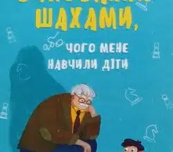 Аудіокниги «Виховання шахами, або Чого мене навчили діти» Олександр Демарьов