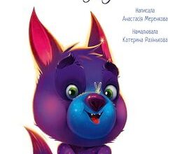Аудіокниги «Давай-но дружити» Анастасія Меренкова