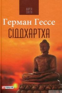 Аудіокниги «Сіддхартха» Герман Гессе