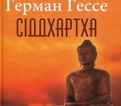 Аудіокниги «Сіддхартха» Герман Гессе