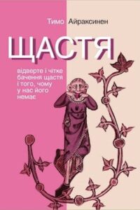 Аудіокниги «Щастя. Відверте і чітке бачення щастя...» Тимо Айраксинен