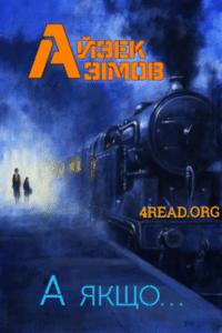 Аудіокниги «А якщо... » Айзек Азімов