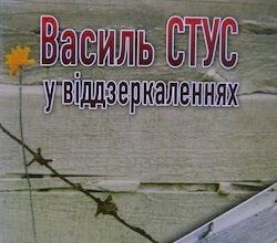 Аудіокниги «Василь Стус у віддзеркаленнях: спогади Василя Овсієнка про Василя Стуса» Василь Овсієнко