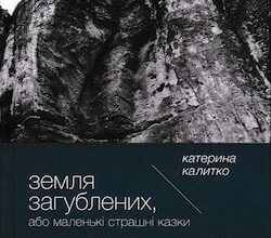 Аудіокниги «Земля Загублених, або Маленькі страшні» Катерина Калитко