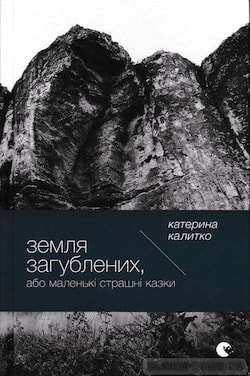 Аудіокниги «Земля Загублених, або Маленькі страшні» Катерина Калитко