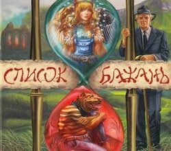 Аудіокниги «Список бажань» Йоун Колфер