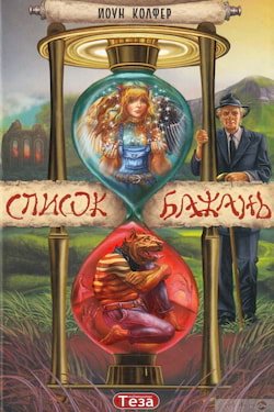 Аудіокниги «Список бажань» Йоун Колфер