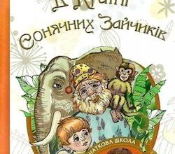 Аудіокниги «В Країні Сонячних Зайчиків» Всеволод Нестайко