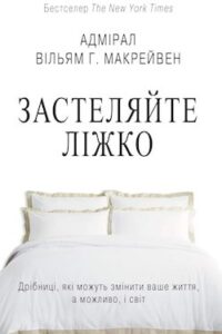 Аудіокниги «Застеляйте ліжко» Вільям Гаррі Макрейвен