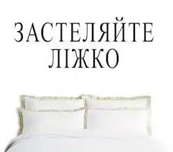 Аудіокниги «Застеляйте ліжко» Вільям Гаррі Макрейвен