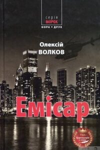 Аудіокниги «Емісар» Олексій Волков