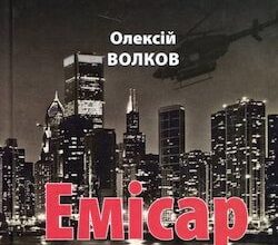 Аудіокниги «Емісар» Олексій Волков