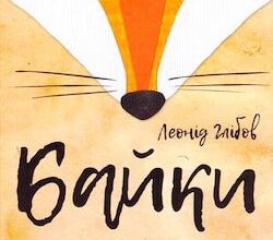 Аудіокниги «Байки» Леонід Глібов