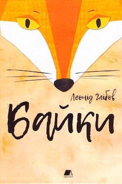 Аудіокниги «Байки» Леонід Глібов