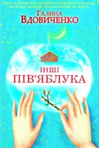 Аудіокниги «Інші пів’яблука» Галина Вдовиченко