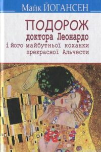 Аудіокниги «Подорож ученого доктора Леонардо і його майбутньої коханки прекрасної Альчести у Слобожанську Швайцарію» Майк Йогансен