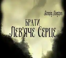 Аудіокниги «Брати Лев'яче Серце» Астрід Ліндгрен