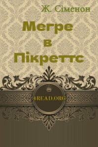 Аудіокниги «Мегре в Пікретс» Жорж Сіменон