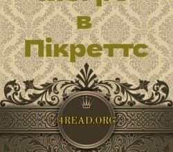 Аудіокниги «Мегре в Пікретс» Жорж Сіменон