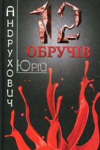 Аудіокниги «Дванадцять обручів» Юрій Андрухович