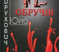 Аудіокниги «Дванадцять обручів» Юрій Андрухович