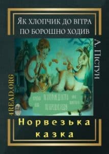 Аудіокниги «Як хлопчик до вітра по борошно ходив» Норвезька казка