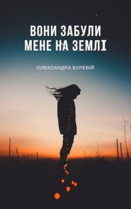 Аудіокниги «Вони забули мене на Землі» Олександра Буревій