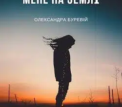 Аудіокниги «Вони забули мене на Землі» Олександра Буревій