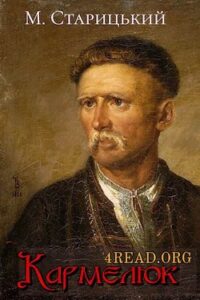 Аудіокниги «Кармелюк» Михайло Старицький