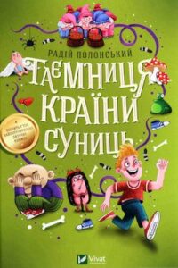 «Таємниця країни суниць» Радій Полонський