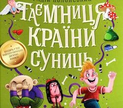 «Таємниця країни суниць» Радій Полонський