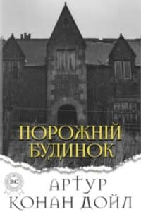 Аудіокниги «Порожній будинок» Артур Конан Дойл