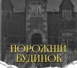 Аудіокниги «Порожній будинок» Артур Конан Дойл