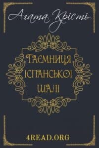 Аудіокниги «Таємниця іспанської шалі» Агата Крісті