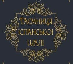 Аудіокниги «Таємниця іспанської шалі» Агата Крісті