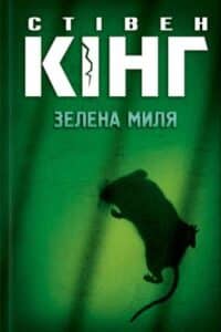 Аудіокниги «Зелена миля» Стівен Кінг
