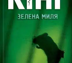 Аудіокниги «Зелена миля» Стівен Кінг