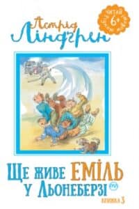 Аудіокниги «Ще живе Еміль у Льонеберзі» Астрід Ліндгрен