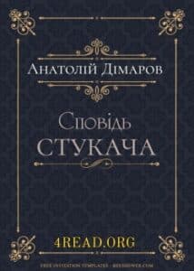 Аудіокниги «Сповідь стукача» Анатолій Дімаров