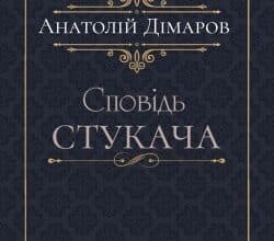 Аудіокниги «Сповідь стукача» Анатолій Дімаров
