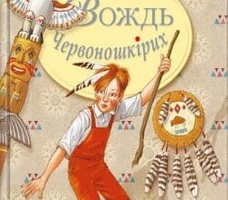 «Вождь червоношкірих» О. Генрі