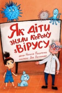 Аудіокниги «Як діти зняли корону з вірусу» Наталія Писаренко