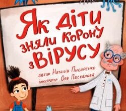 Аудіокниги «Як діти зняли корону з вірусу» Наталія Писаренко