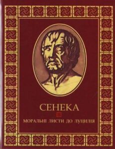 Аудіокниги «Моральні листи до Луцілія» Луцій Анней Сенека