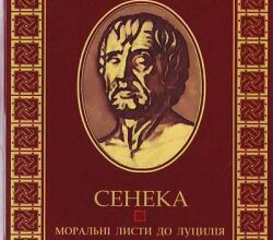 Аудіокниги «Моральні листи до Луцілія» Луцій Анней Сенека