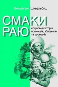 Аудіокниги «Смаки раю» Вольфганг Шивельбуш